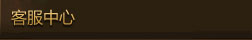 客服中心